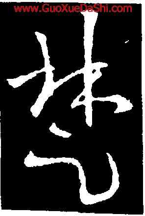 楚,歐陽詢,書法字典